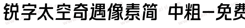 锐字太空奇遇像素简 中粗字体转换